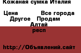 Кожаная сумка Италия  › Цена ­ 5 000 - Все города Другое » Продам   . Алтай респ.